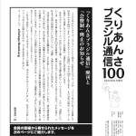 『くりあんさブラジル通信』第100号を販売しています。一部500円!